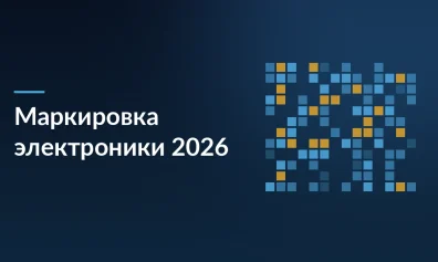 Маркировка электроники в 2026: что нужно знать производителям и продавцам