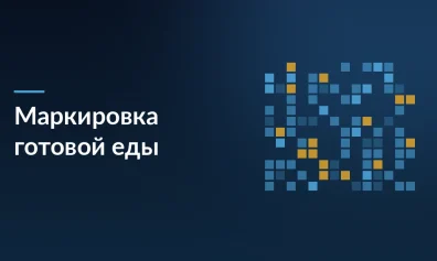 Маркировка готовой еды в России: как новый контроль изменит рынок доставки и супермаркетов в 2026 год