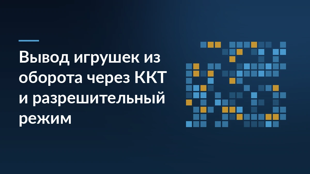 Тёмно-синяя обложка с заголовком о выводе игрушек из оборота через ККТ и сеткой квадратов кода маркировки