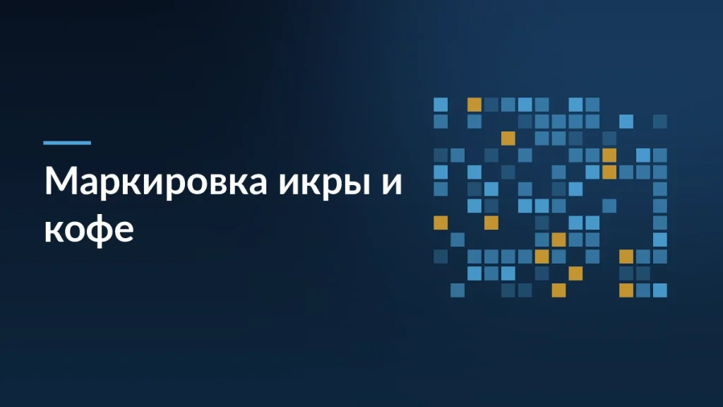 Тёмная обложка статьи о маркировке икры, кофе и спецодежды для продавцов