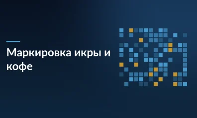 Маркировка икры, кофе и спецодежды с 1 июня: что изменилось для продавцов