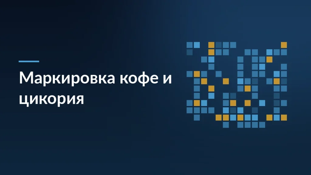 Тёмно-синяя заставка с заголовком «Маркировка кофе и цикория» и сеткой кодов маркировки справа