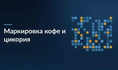 Маркировка кофе и цикория с 1 июня 2026 года: что нужно знать продавцам на маркетплейсах