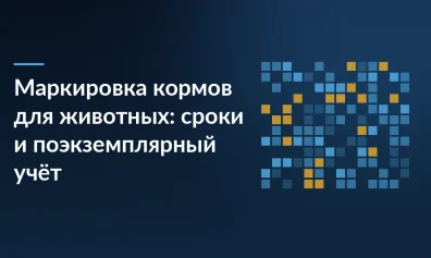 Маркировка кормов для животных: сроки и поэкземплярный учёт с 1 декабря 2026 года