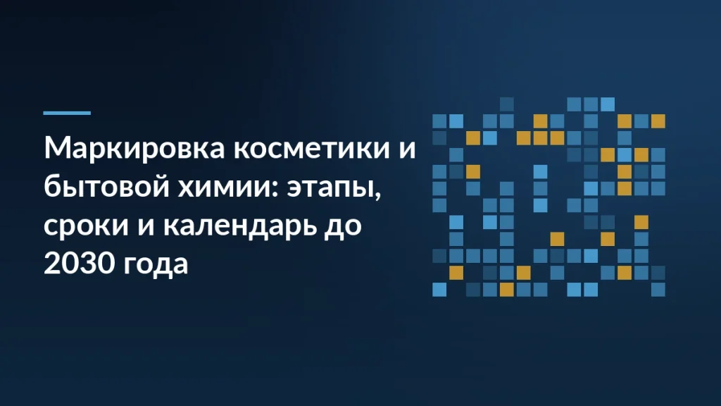 Тёмно-синяя обложка с заголовком о маркировке косметики и бытовой химии и узором из синих и жёлтых квадратов кода Data Matrix справа