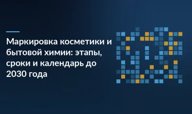 Маркировка косметики и бытовой химии: этапы, сроки и календарь до 2030 года