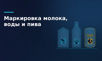 Маркировка молочной продукции, воды и пива: сроки и правила