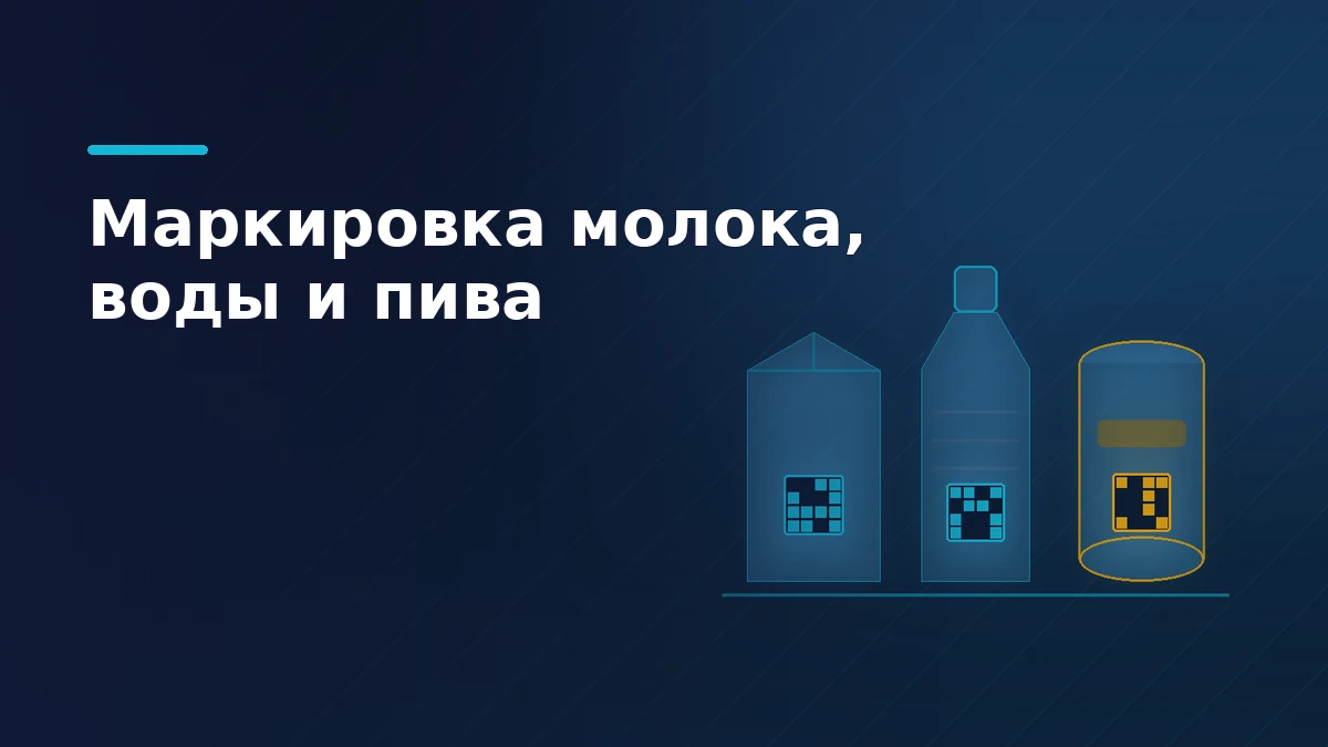 Тёмная обложка статьи о маркировке продуктов: пакет молока, бутылка воды и банка пива с метками кодов
