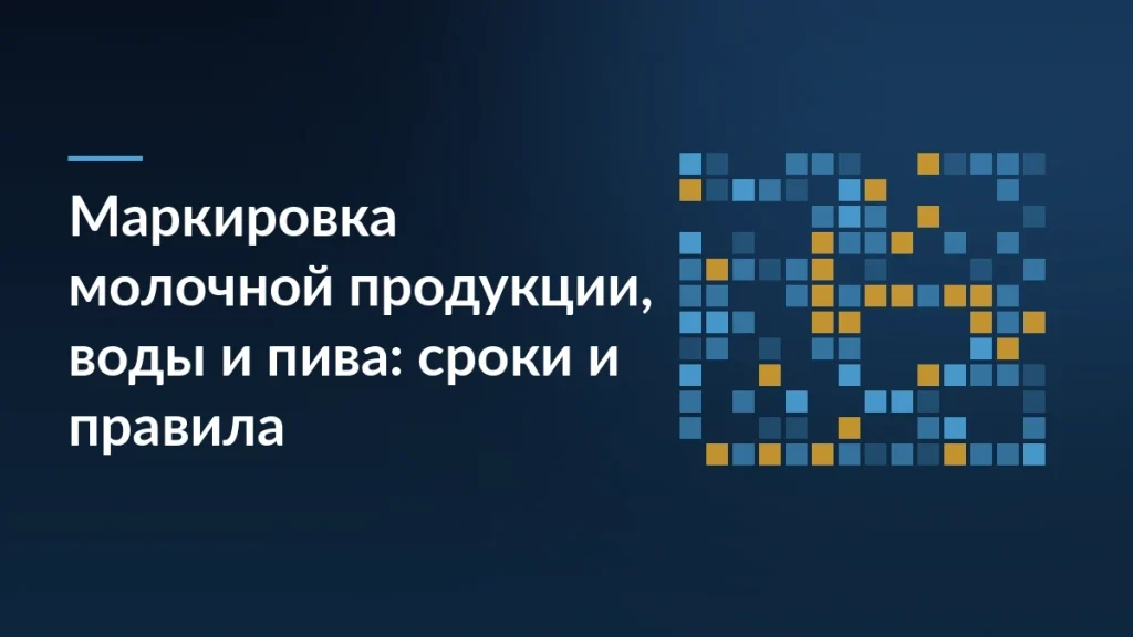 Тёмно-синий фон с линией акцента: слева заголовок о сроках маркировки молочной продукции, воды и пива, справа узор из квадратных кодов