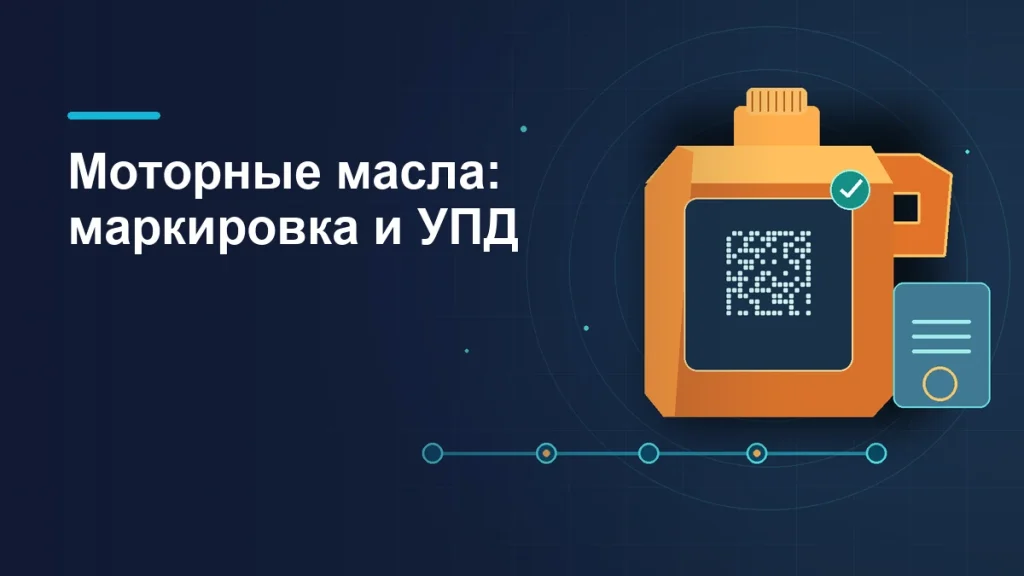 Канистра моторного масла с условным кодом маркировки и маршрутом электронного документа