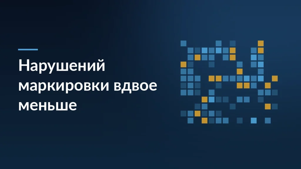 Обложка статьи о снижении числа нарушений маркировки на маркетплейсах и усилении контроля