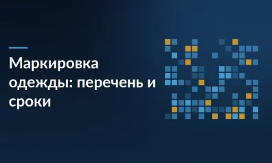 Маркировка одежды 2025: полный перечень товаров и сроки