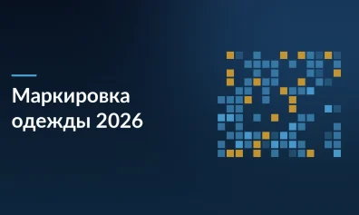 Маркировка одежды в 2026 году: четвертая волна, сроки и разрешительный режим