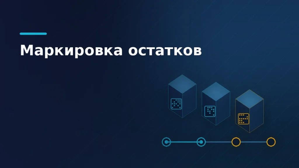 Тёмно-синяя обложка: коробки с кодами маркировки и без кода, под ними шкала волн со сроками