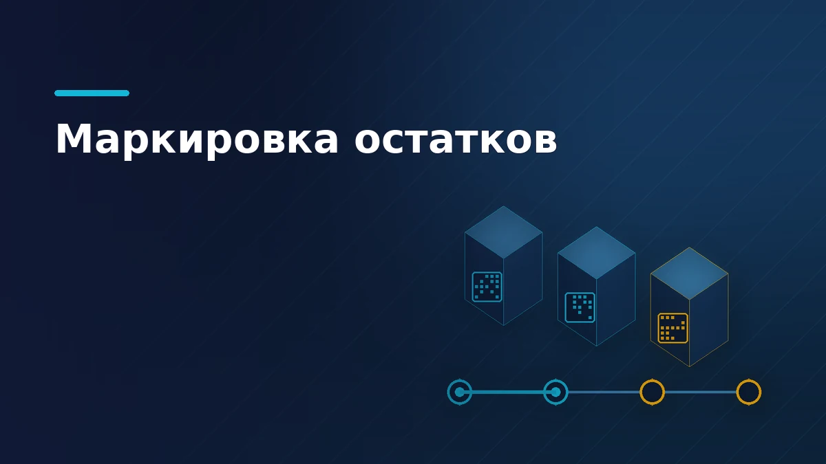 Тёмно-синяя обложка: коробки с кодами маркировки и без кода, под ними шкала волн со сроками