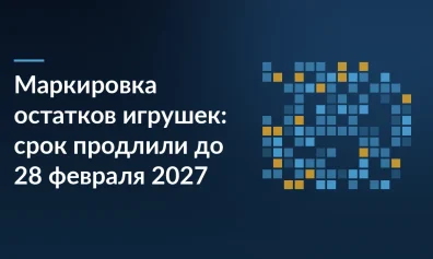 Маркировка остатков игрушек: срок продлили до 28 февраля 2027 года