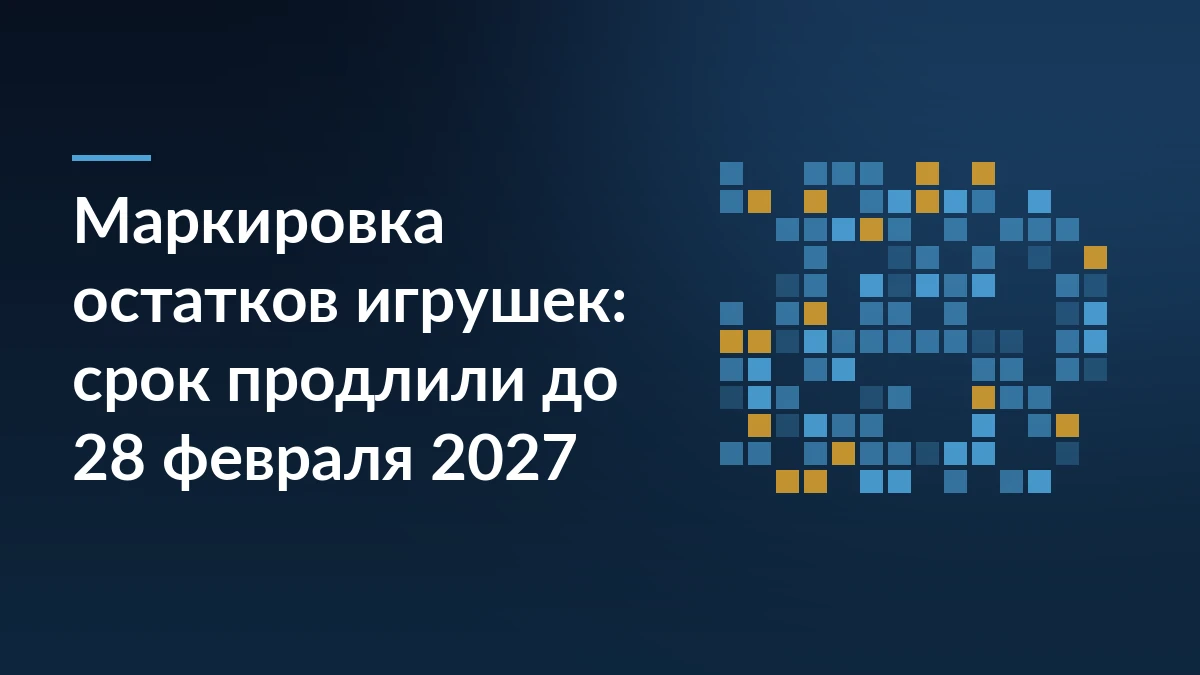 Тёмно-синяя обложка с заголовком о переносе срока маркировки остатков игрушек и сеткой квадратов кода маркировки