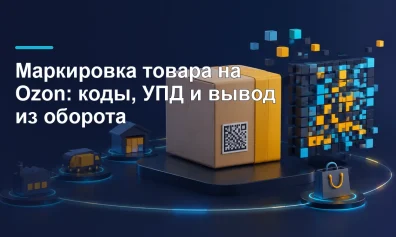 Маркировка товара на Ozon: коды, УПД и вывод из оборота