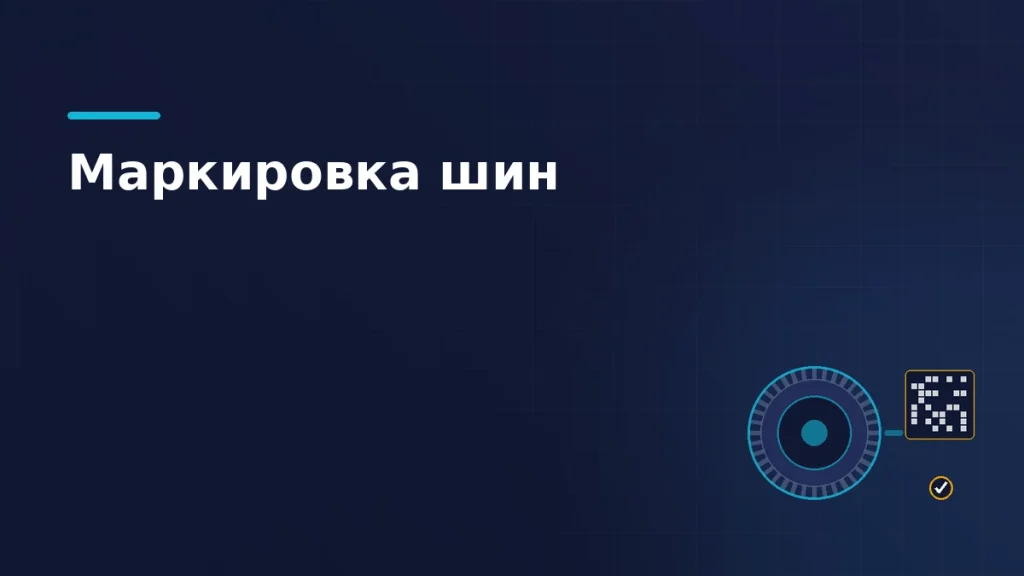 Шина с протектором и связанная с ней кодовая плитка маркировки с отметкой готовности
