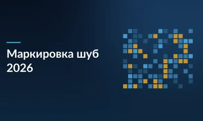 Маркировка шуб 2026: Прощай КИЗ, привет DataMatrix.