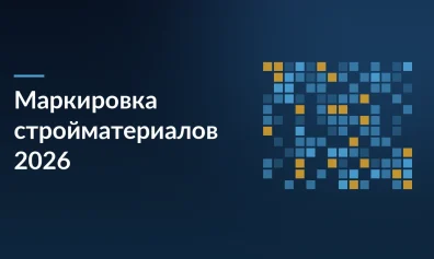 Маркировка стройматериалов в 2026 году: сроки, правила и автоматизация процессов