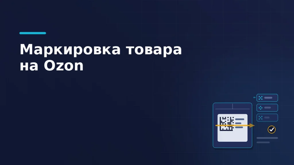 Короб с этикеткой и кодом Data Matrix под лучом сканера, рядом стопка кодов маркировки и отметка о выводе из оборота