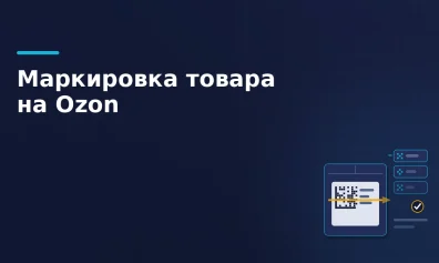 Маркировка товара на Ozon: коды, УПД и вывод из оборота