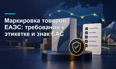 Маркировка товаров ЕАЭС: требования к этикетке и знак ЕАС