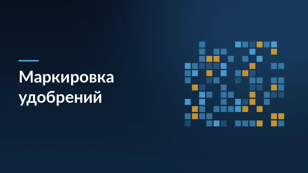 Маркировка удобрений становится обязательной: постановление №682 — заставка блога SelSup