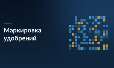 Маркировка удобрений становится обязательной: постановление №682