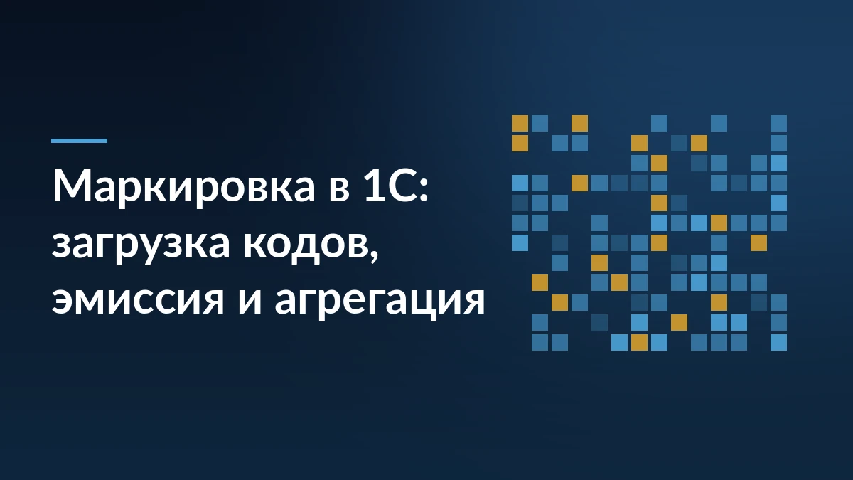 Тёмно-синий баннер с заголовком о маркировке в 1С и абстрактным узором из квадратных кодов справа