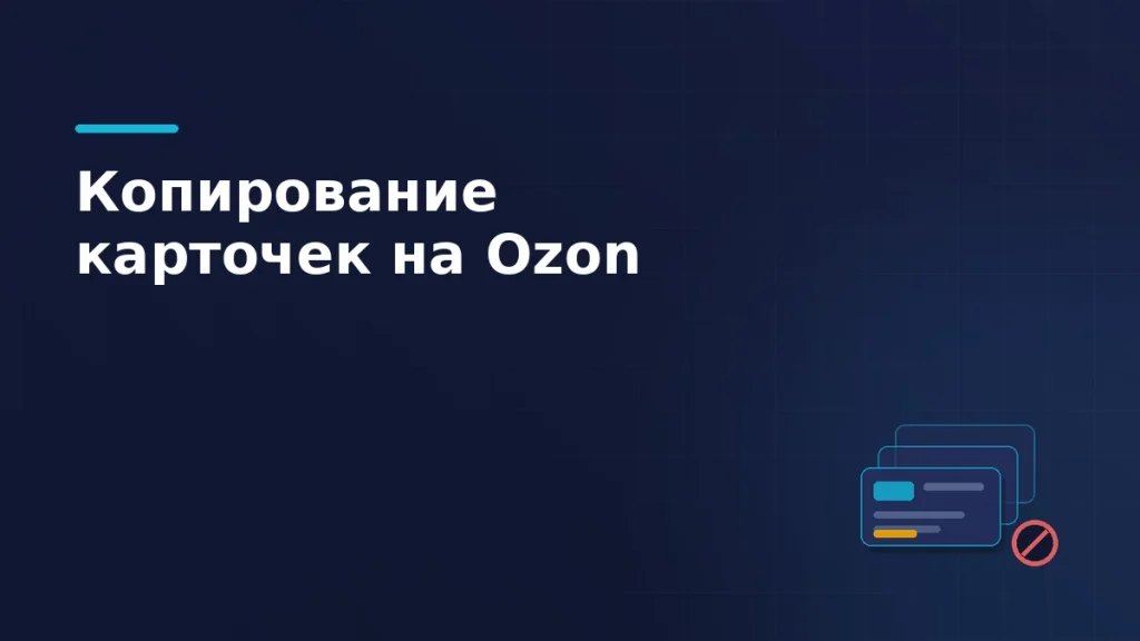 Тёмно-синяя обложка: стопка одинаковых товарных карточек со смещением и красный запрещающий бейдж поверх неё