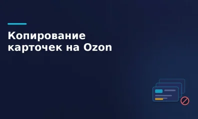 Массовое копирование товарных карточек на Ozon: китайские продавцы подрывают бизнес российских селлеров