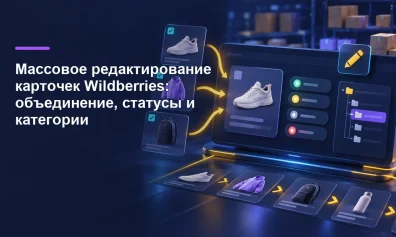 Массовое редактирование карточек Wildberries: объединение, статусы и категории