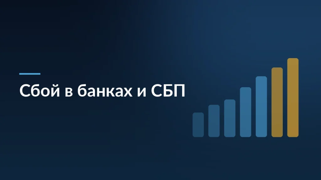 Тёмно-синяя заставка с заголовком «Сбой в банках и СБП» и столбчатой диаграммой платежей справа