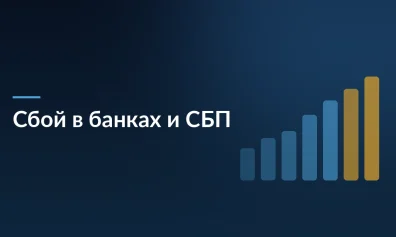 Массовый сбой в банках и СБП:  клиенты не могут оплачивать покупки