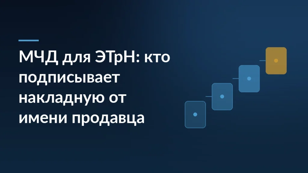 Тёмно-синяя обложка статьи с заголовком про МЧД для ЭТрН и ступенчатым графическим мотивом справа