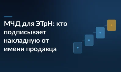 МЧД для ЭТрН: кто подписывает накладную от имени продавца