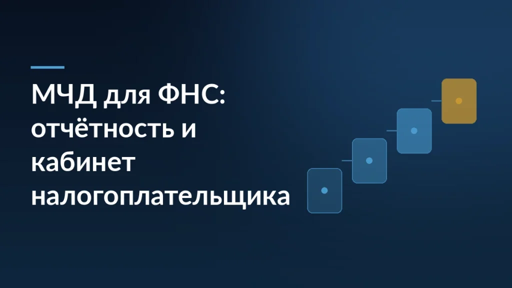Тёмно-синяя обложка с заголовком «МЧД для ФНС: отчётность и кабинет налогоплательщика» и лестницей из четырёх карточек справа
