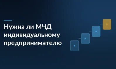 Нужна ли МЧД индивидуальному предпринимателю