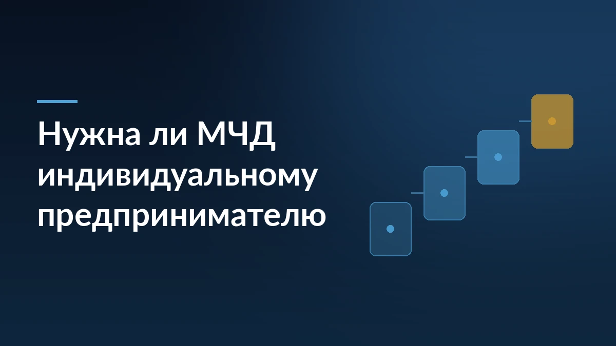 Тёмно-синяя обложка с заголовком «Нужна ли МЧД индивидуальному предпринимателю» и абстрактной схемой шагов справа