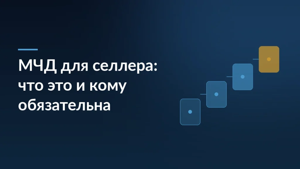 Тёмно-синяя обложка со ступенями процесса и заголовком «МЧД для селлера: что это и кому обязательна»