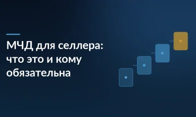 МЧД для селлера: что это, кому обязательна и как начать с ней работать