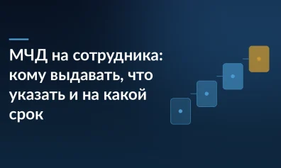 МЧД на сотрудника: кому выдавать, что указать и на какой срок