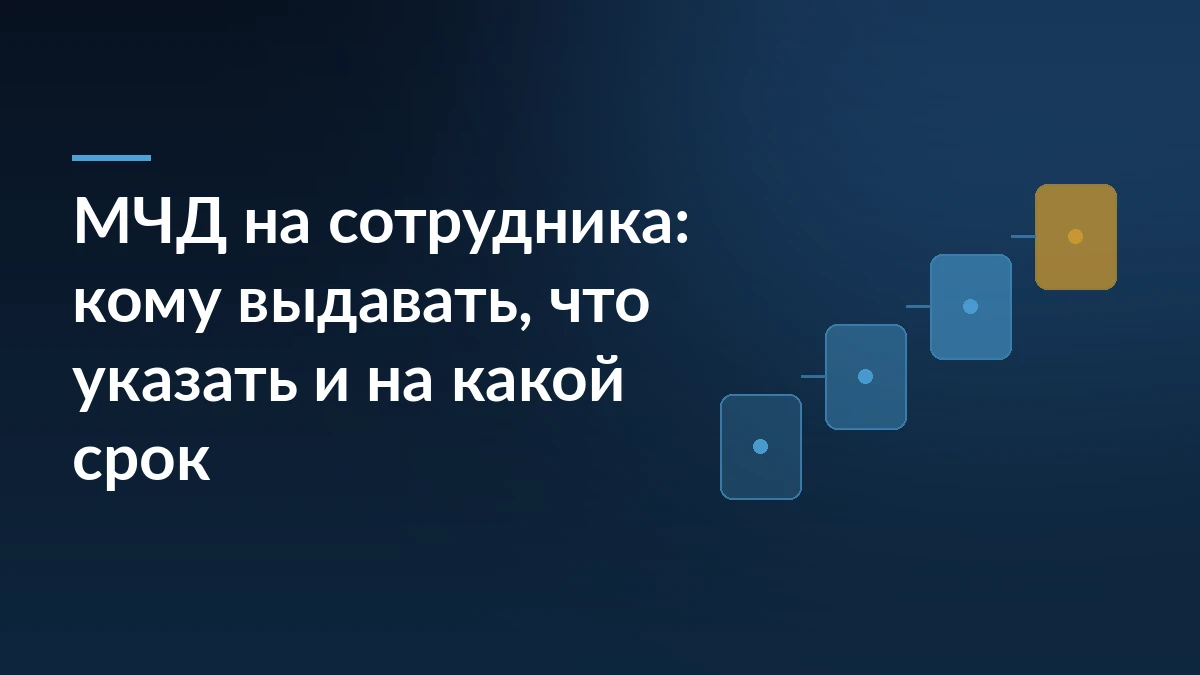 Тёмно-синяя обложка с заголовком «МЧД на сотрудника: кому выдавать, что указать и на какой срок» и лесенкой из четырёх карточек справа