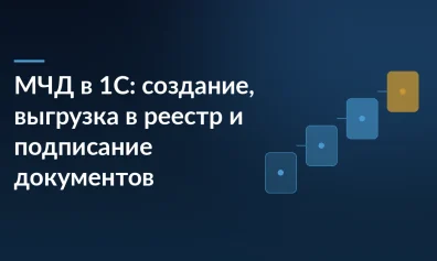 МЧД в 1С: создание, выгрузка в реестр и подписание документов