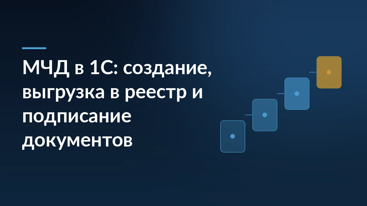 Тёмно-синяя заставка с заголовком статьи про МЧД в 1С и лестницей из четырёх карточек справа