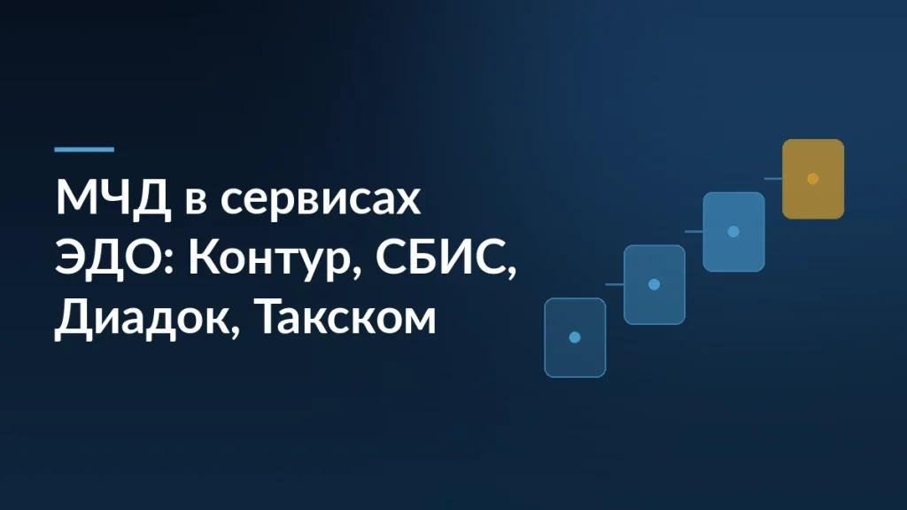 Тёмно-синяя обложка с заголовком «МЧД в сервисах ЭДО: Контур, СБИС, Диадок, Такском» и ступенчатым графическим мотивом справа