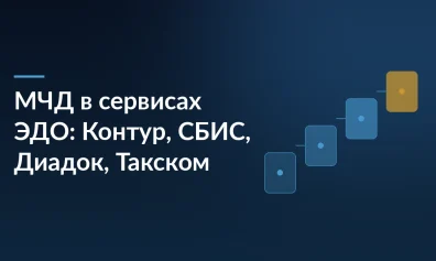 МЧД в сервисах ЭДО: Контур, СБИС, Диадок, Такском — где оформить
