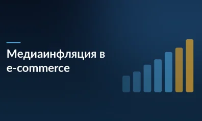 Медиаинфляция в e-commerce: трафик дорожает, но конверсия растет